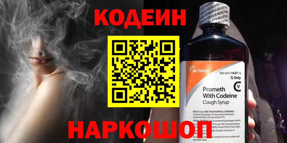 Гай  Codein Purple Drank  Вход с VPN  Кодеиновый сироп Lean напиток Lean (лин) 
